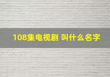 108集电视剧 叫什么名字